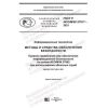 ГОСТ Р ИСО/МЭК 27017-2021