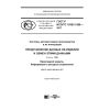 ГОСТ Р ИСО/ТС 10303-1288-2017
