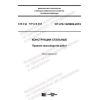 СП 470.1325800.2019
