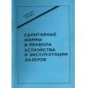 СанПиН 5804-91