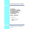 СНиП 1.06.05-85