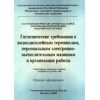 СанПиН 2.2.2.542-96