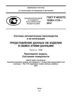 ГОСТ Р ИСО/ТС 10303-1110-2012