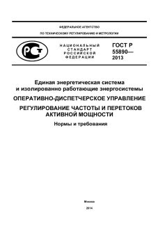 ГОСТ Р 55890-2013