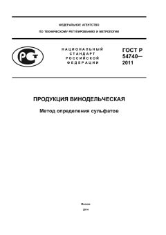 ГОСТ Р 54740-2011