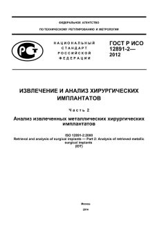 ГОСТ Р ИСО 12891-2-2012