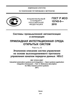 ГОСТ Р ИСО 15745-5-2010