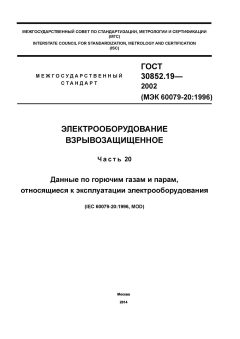 ГОСТ 30852.19-2002