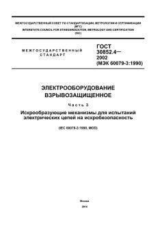 ГОСТ 30852.4-2002