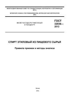 ГОСТ 32036-2013