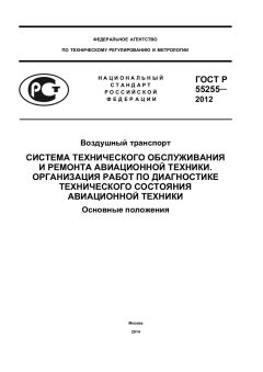 ГОСТ Р 55255-2012