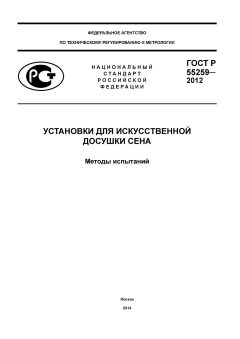 ГОСТ Р 55259-2012