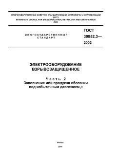 ГОСТ 30852.3-2002