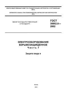 ГОСТ 30852.8-2002
