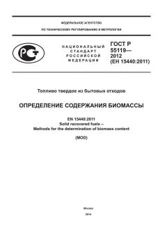 ГОСТ Р 55119-2012