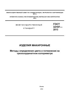 ГОСТ 32197-2013
