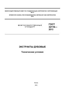 ГОСТ 32116-2013