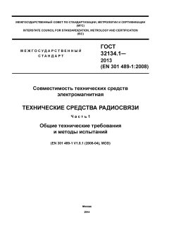 ГОСТ 32134.1-2013