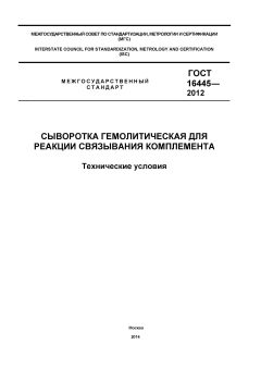 ГОСТ 16445-2012