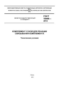 ГОСТ 16446-2012