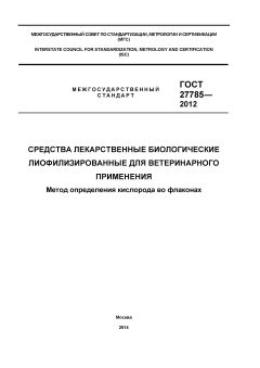 ГОСТ 27785-2012