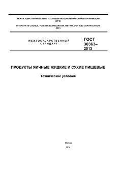 ГОСТ 30363-2013