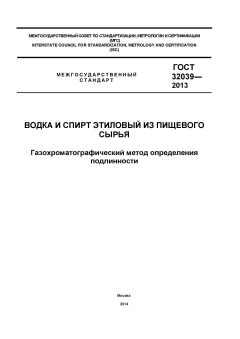 ГОСТ 32039-2013