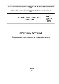 ГОСТ 32059-2013
