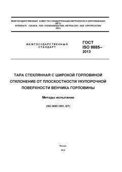 ГОСТ ISO 9885-2013