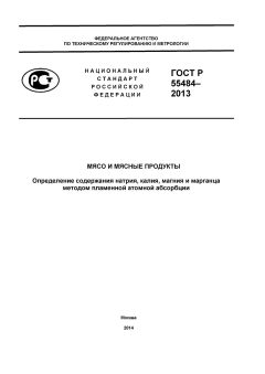 ГОСТ Р 55484-2013