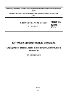 ГОСТ EN 12848-2013