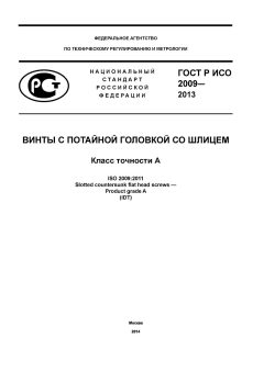 ГОСТ Р ИСО 2009-2013