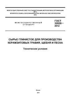 ГОСТ 32026-2012
