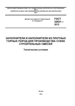 ГОСТ 32021-2012