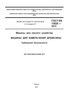 ГОСТ EN 13525-2012
