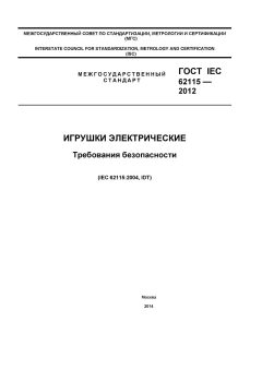 ГОСТ IEC 62115-2012