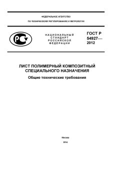 ГОСТ Р 54927-2012