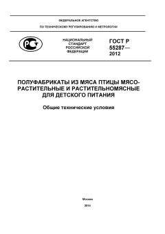 ГОСТ Р 55287-2012