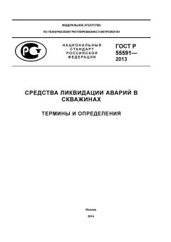 ГОСТ Р 55591-2013