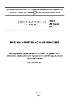 ГОСТ EN 13358-2013