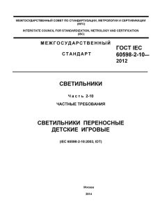 ГОСТ IEC 60598-2-10-2012