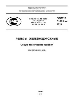 ГОСТ Р 51685-2013