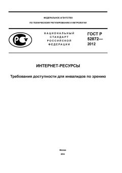ГОСТ Р 52872-2012