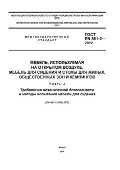 ГОСТ EN 581-2-2012