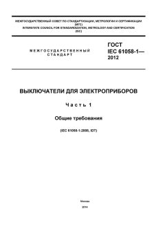 ГОСТ IEC 61058-1-2012