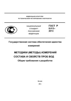 ГОСТ Р 8.613-2013