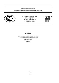ГОСТ Р 55300-2012