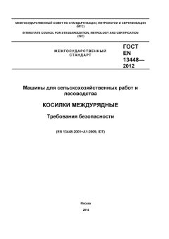 ГОСТ EN 13448-2012