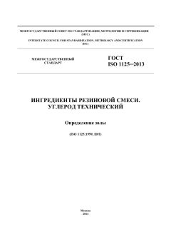 ГОСТ ISO 1125-2013
