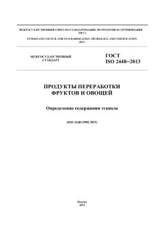 ГОСТ ISO 2448-2013
